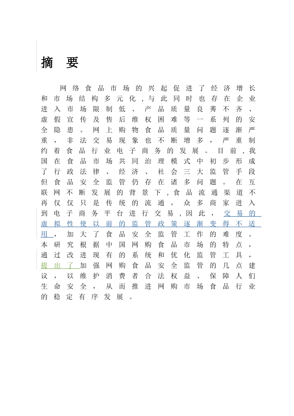 网购食品安全监管法律问题研究网络食品安全监管问题及对策分析_第2页