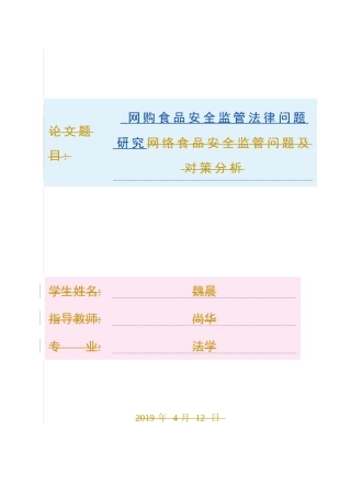 网购食品安全监管法律问题研究网络食品安全监管问题及对策分析