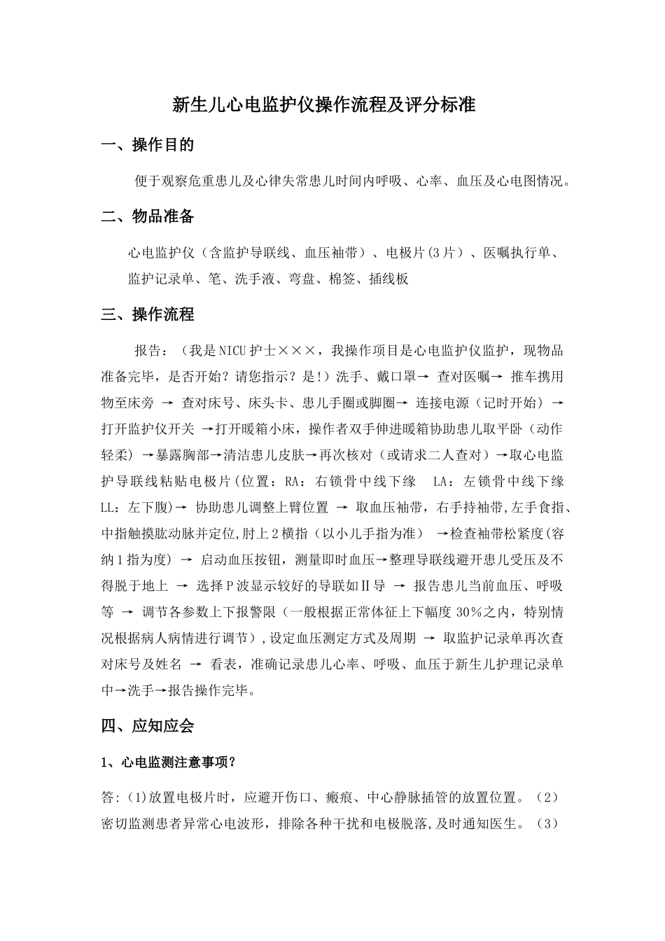 新生儿心电监护仪操作流程及评分标准_第1页
