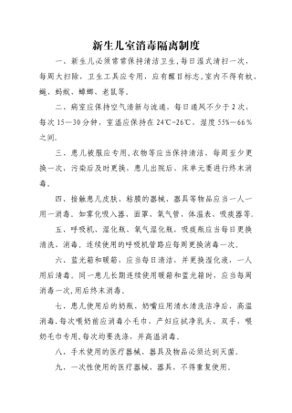 新生儿室消毒隔离制度