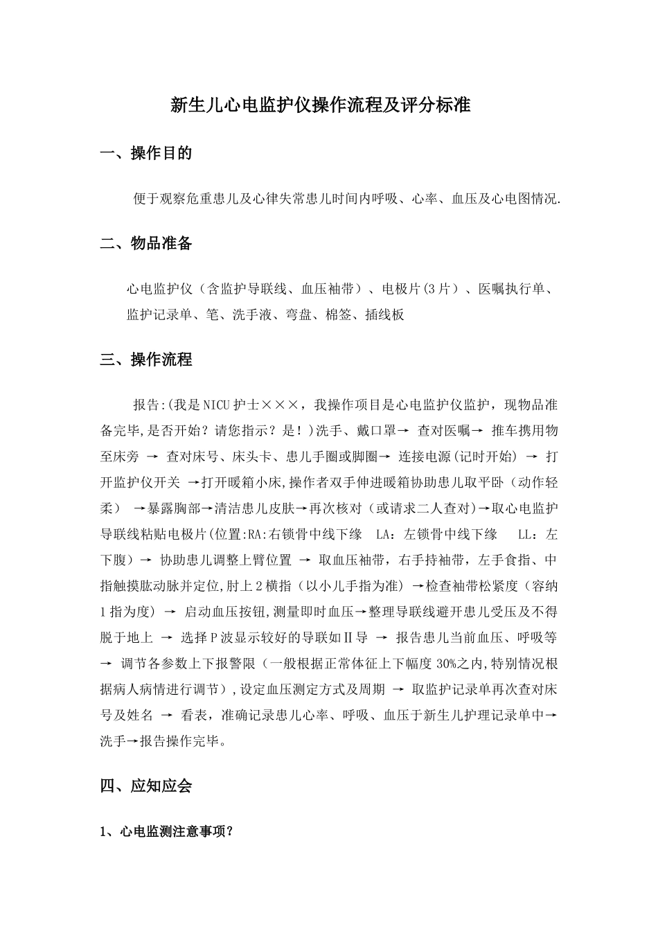 新生儿心电监护仪操作流程及评分标准_第1页