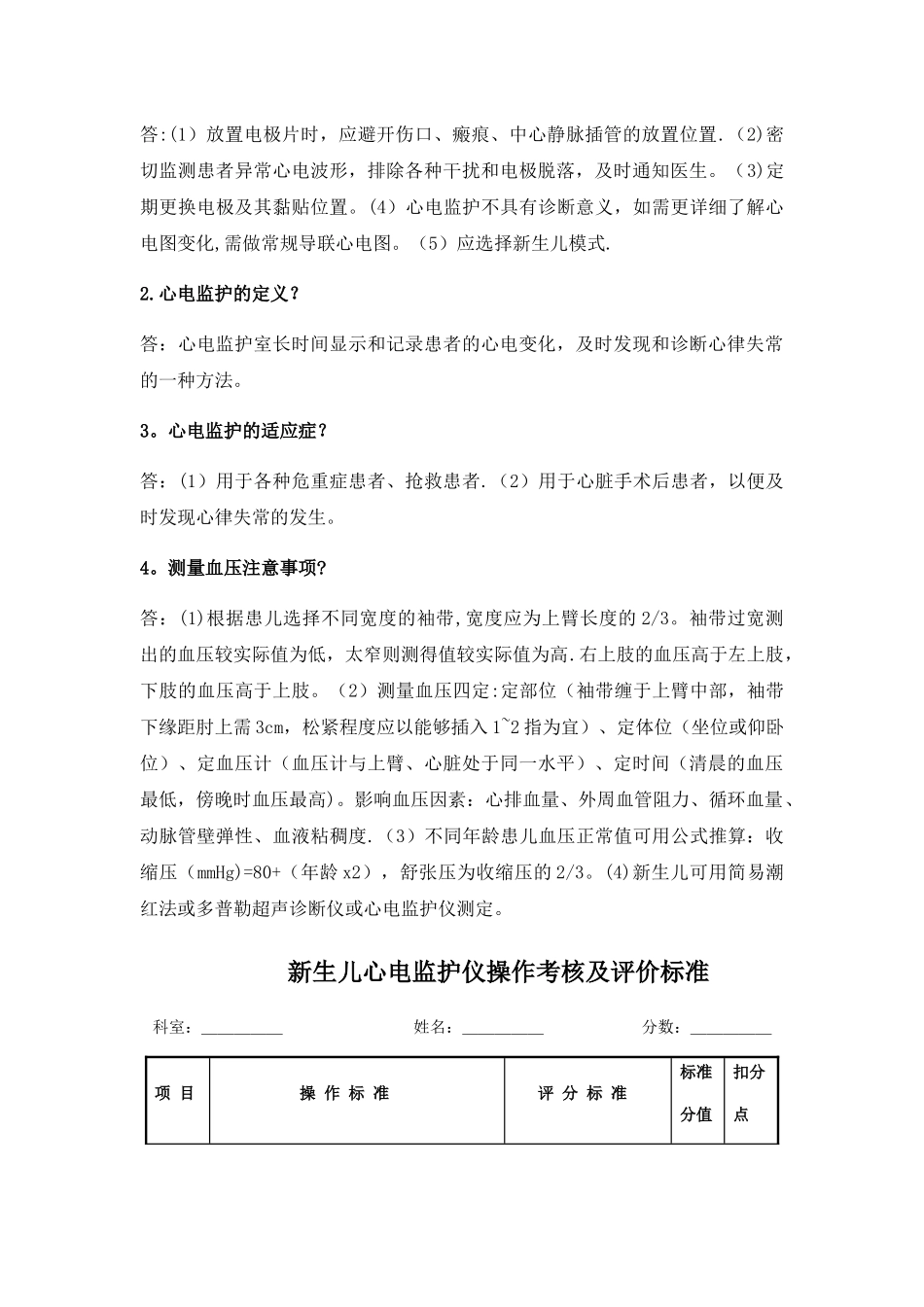 新生儿心电监护仪操作流程及评分标准_第2页