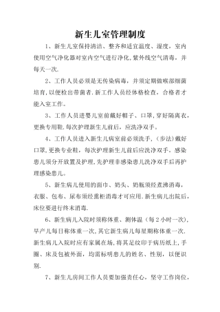 新生儿室管理制度