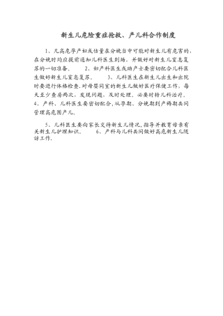 新生儿抢救及产儿科协作制度