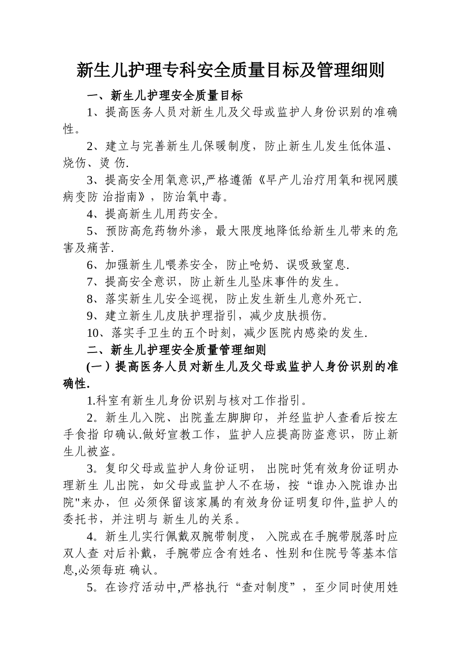 新生儿护理专科安全质量目标及管理细则_第1页