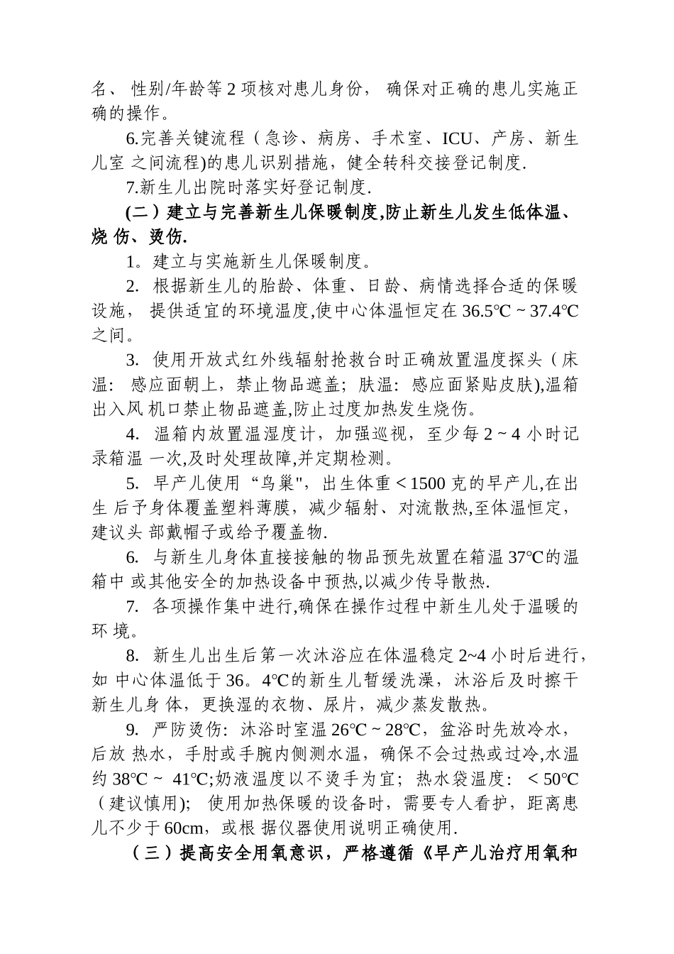 新生儿护理专科安全质量目标及管理细则_第2页