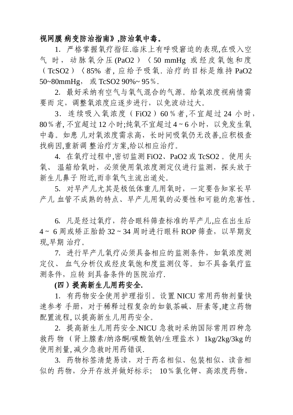 新生儿护理专科安全质量目标及管理细则_第3页
