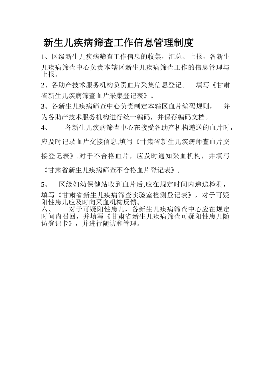 新生儿疾病筛查信息管理制度_第1页