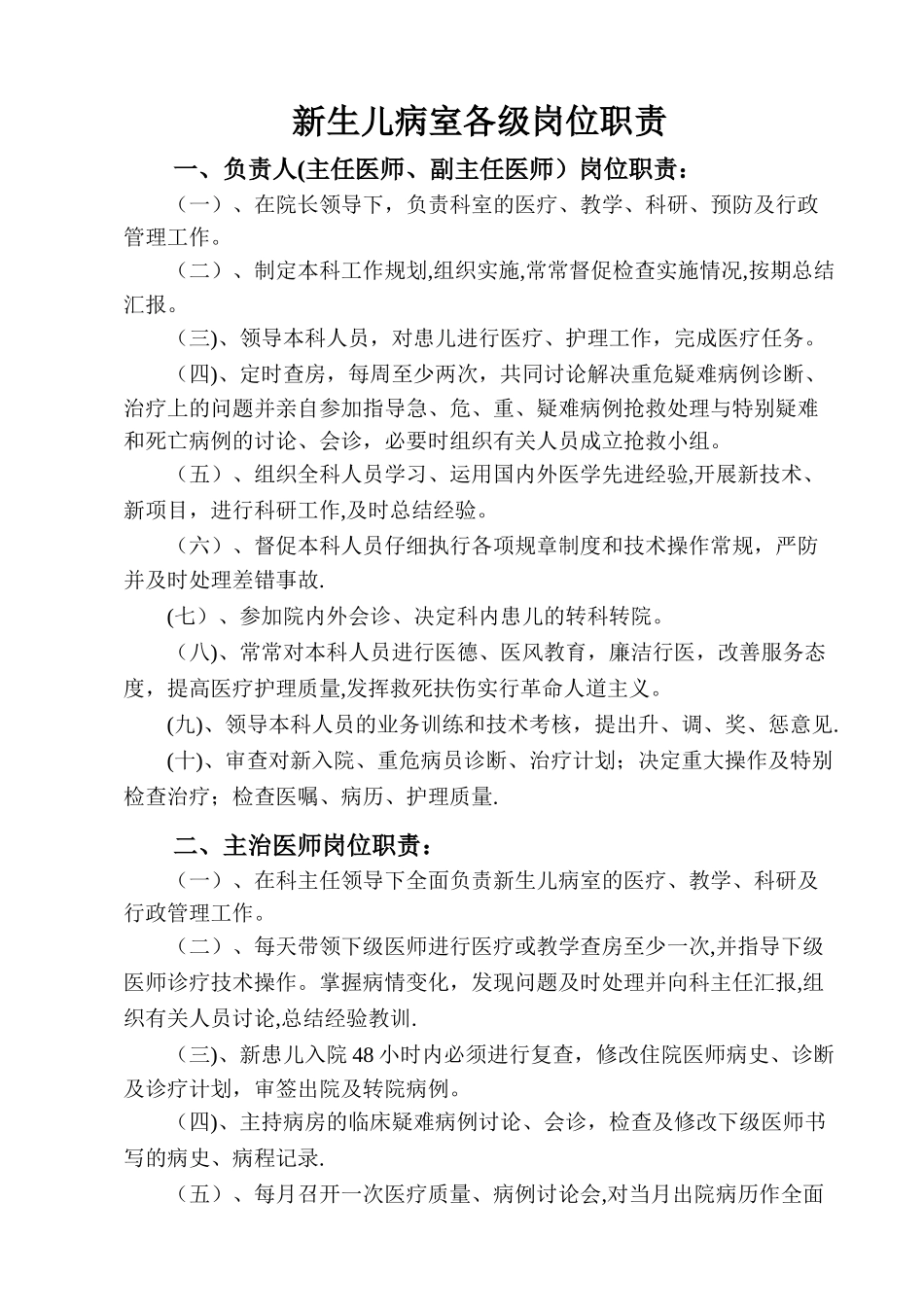 新生儿病室岗位职责_第1页