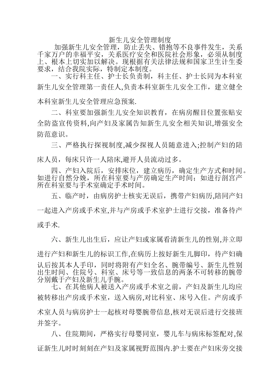 新生儿安全管理制度1_第1页