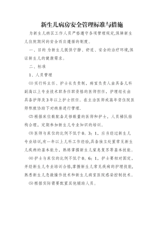 新生儿病房管理标准与措施