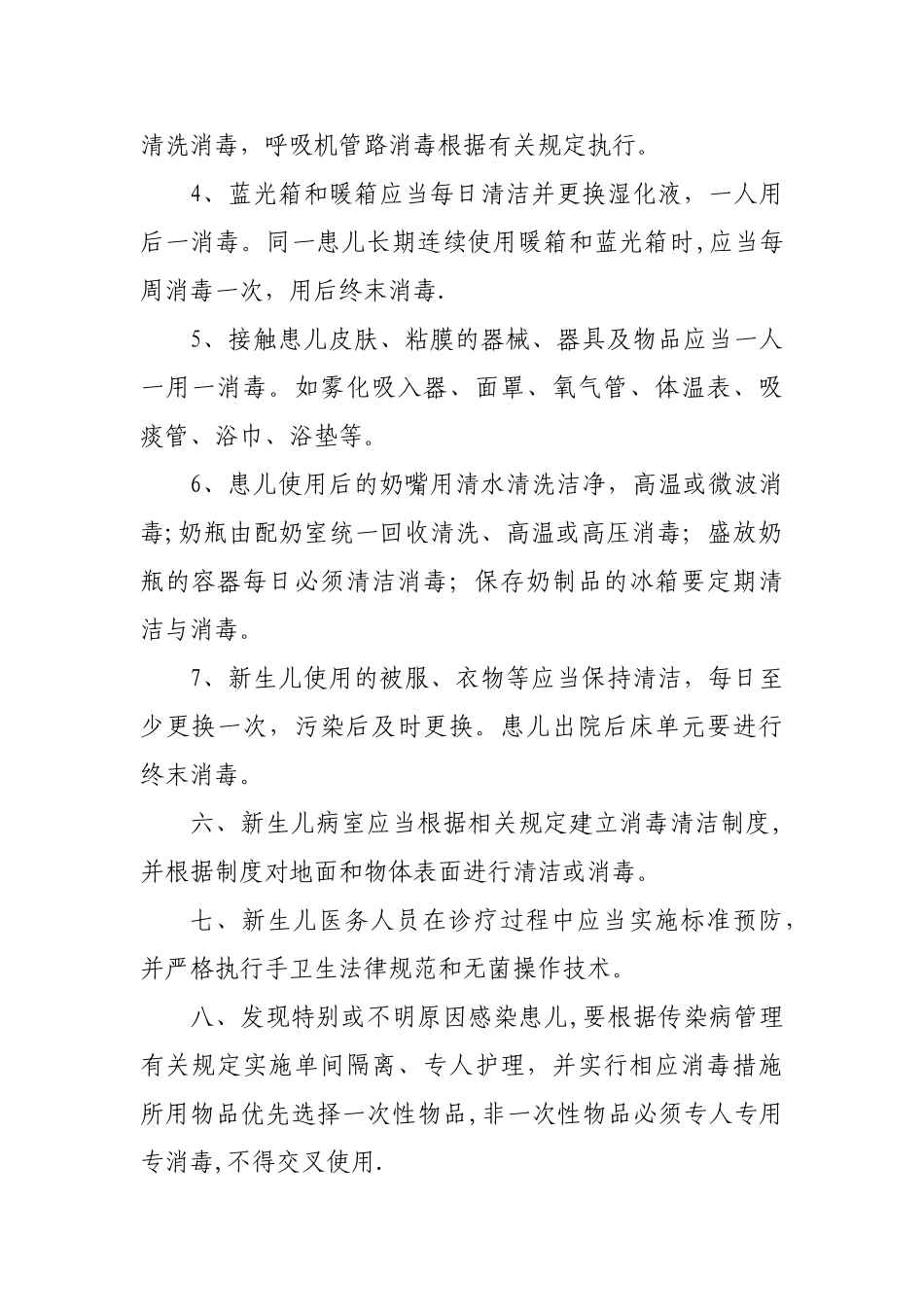 新生儿病房感染管理制度_第2页