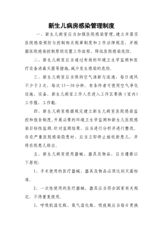 新生儿病房感染管理制度