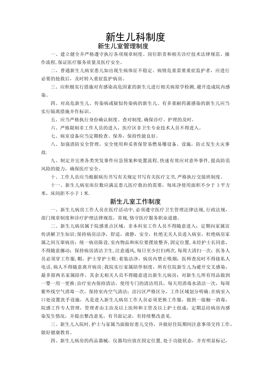 新生儿科制度_第1页