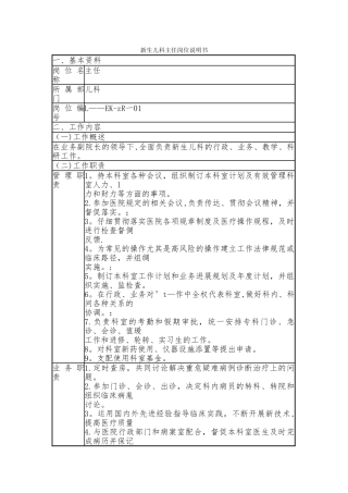 新生儿科主任医师岗位职责