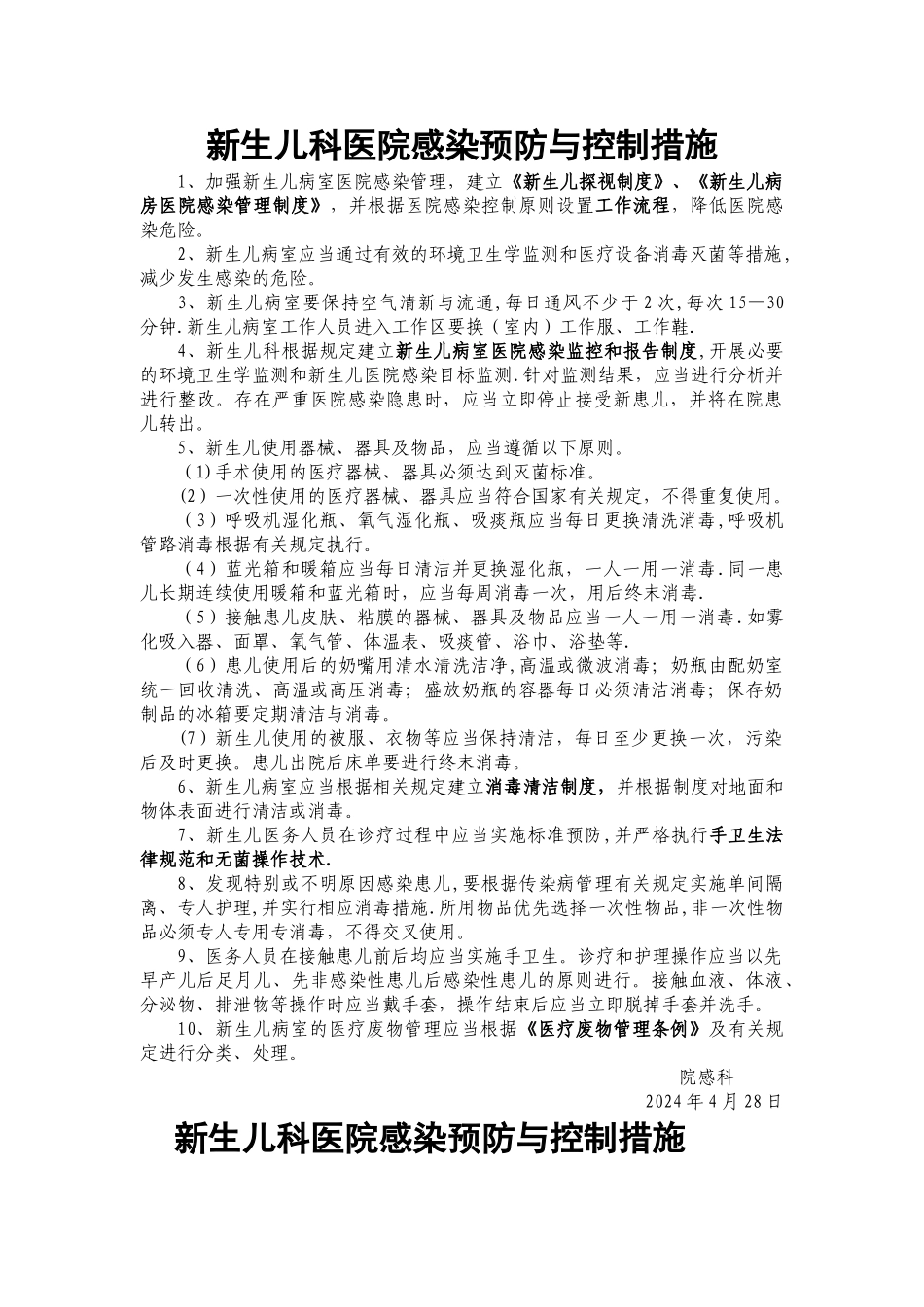 新生儿科医院感染预防与控制相关规章制度、工作规范及流程[1]_第1页