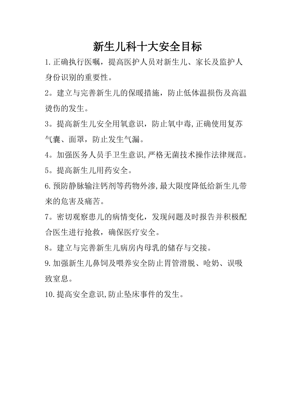 新生儿科十大安全目标_第1页