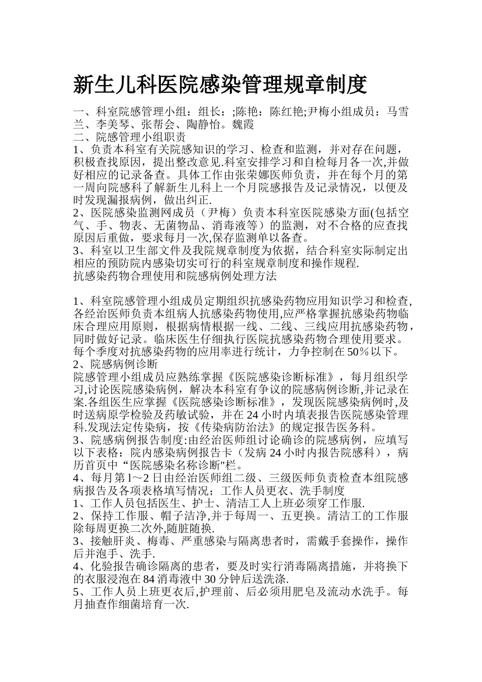 新生儿科医院感染管理规章制度_第1页