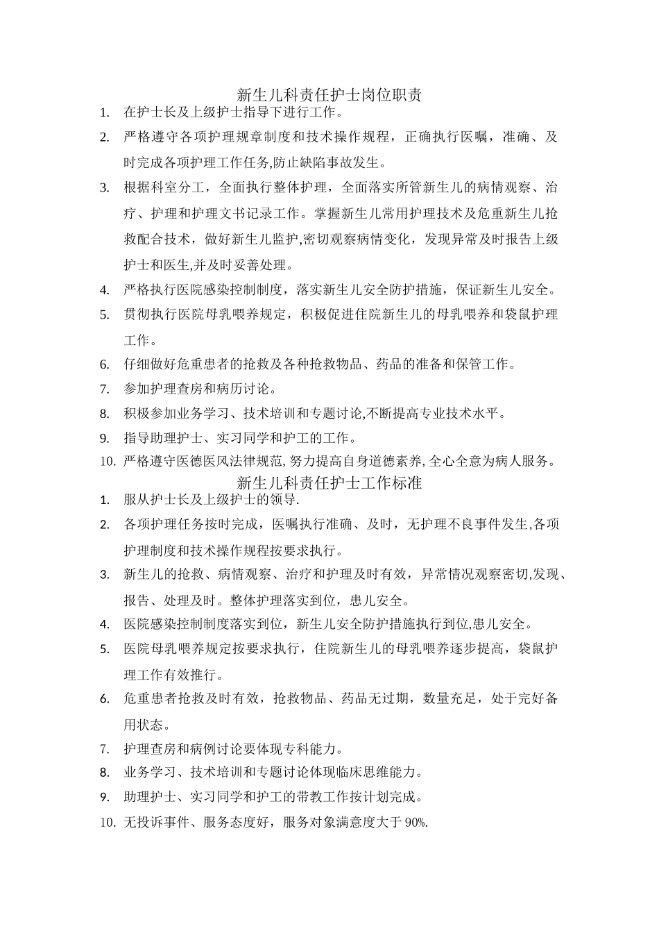 新生儿科护士岗位职责和工作标准_第1页