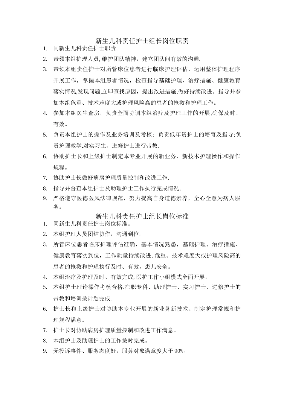 新生儿科护士岗位职责和工作标准_第2页