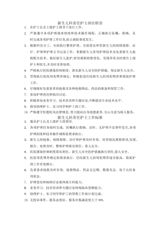 新生儿科护士岗位职责和工作标准