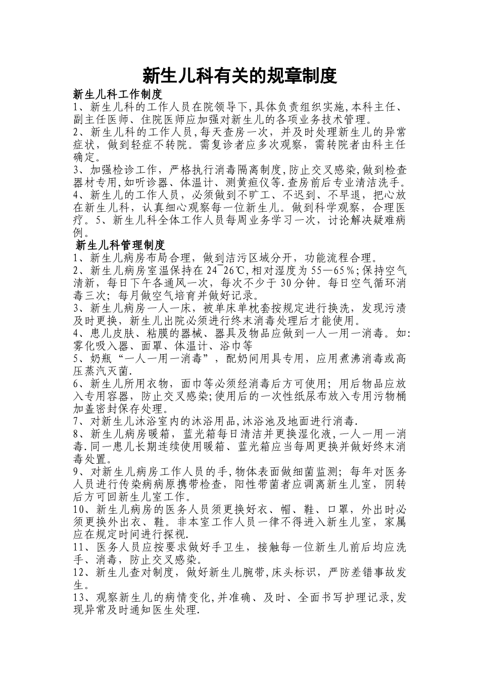 新生儿科各项管理制度_第1页