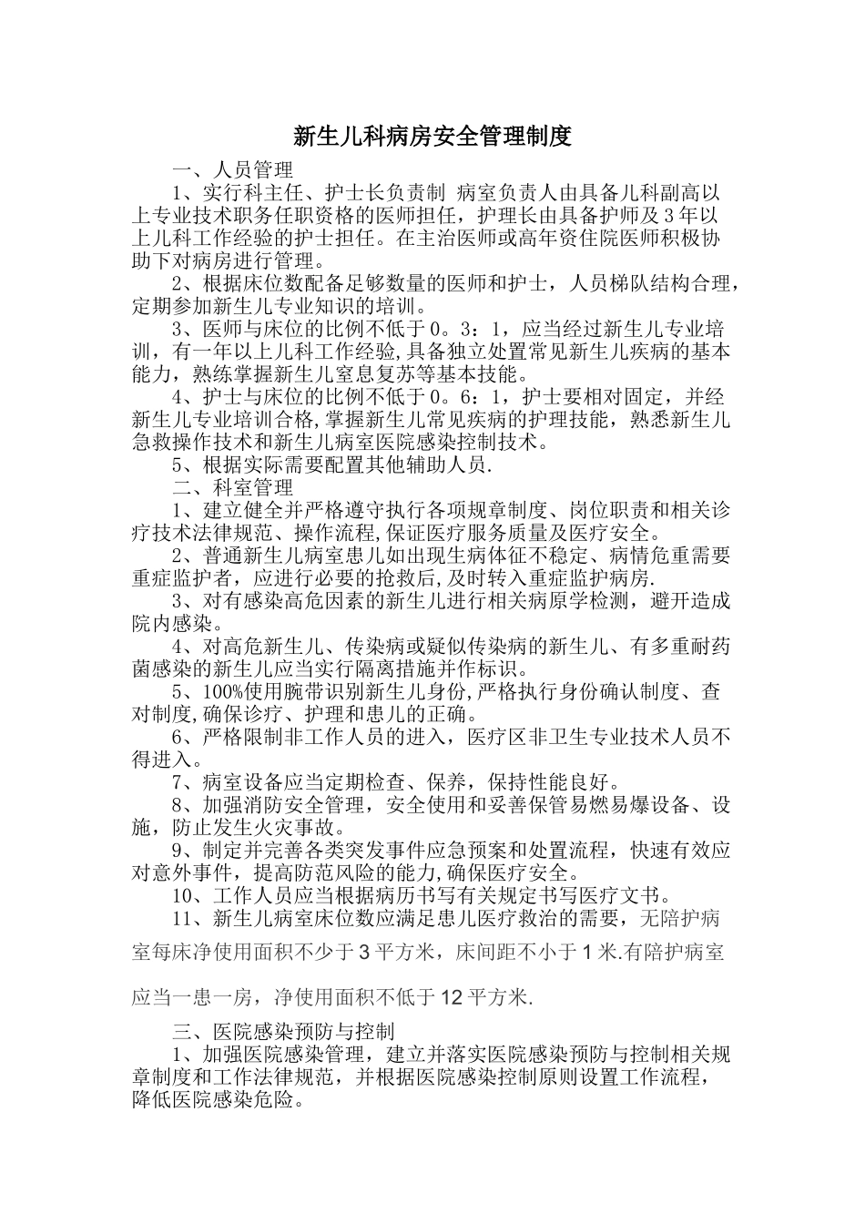 新生儿科病房安全管理制度_第1页