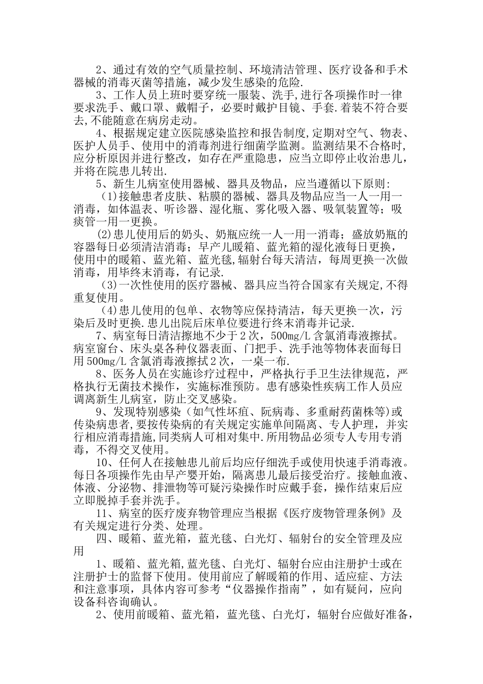 新生儿科病房安全管理制度_第2页