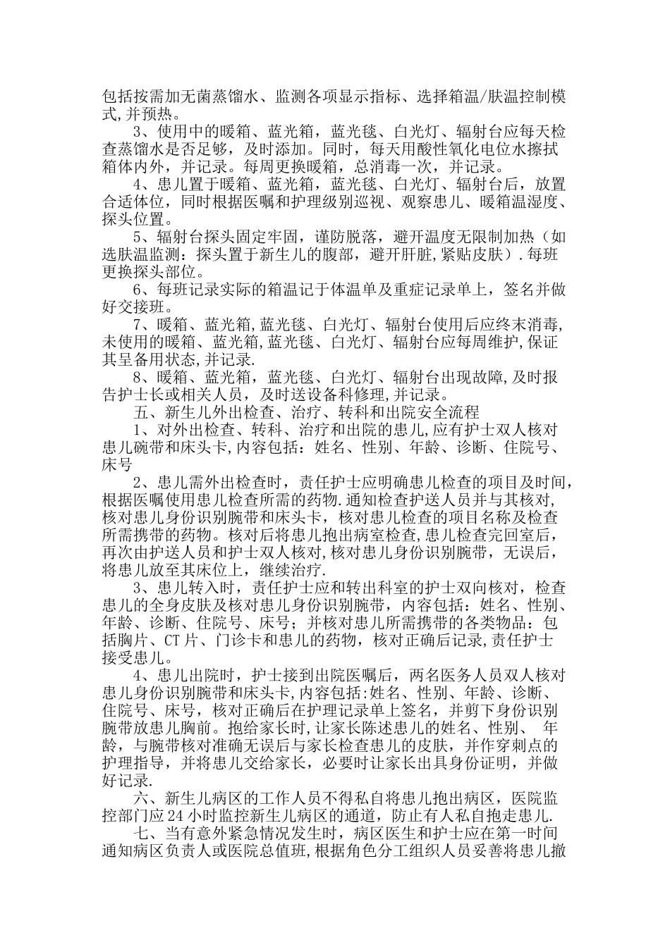 新生儿科病房安全管理制度_第3页