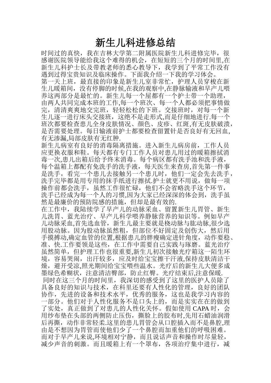 新生儿科进修总结_第1页
