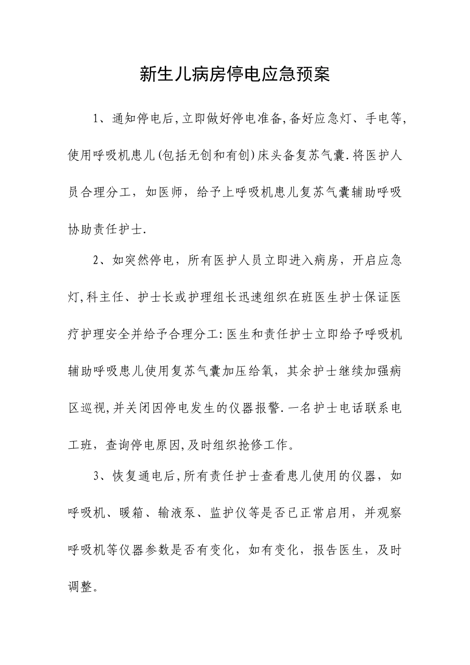 新生儿监护病房应急预案和流程应急预案-Microsoft-Word-文档-_第1页