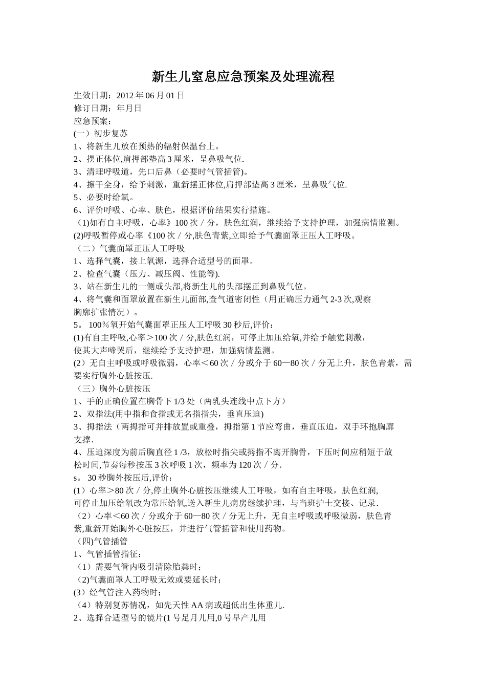 新生儿窒息应急预案及处理流程_第1页