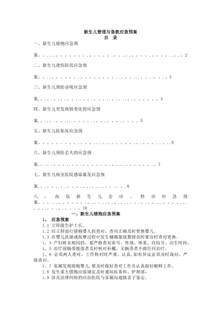 新生儿管理与急救应急预案