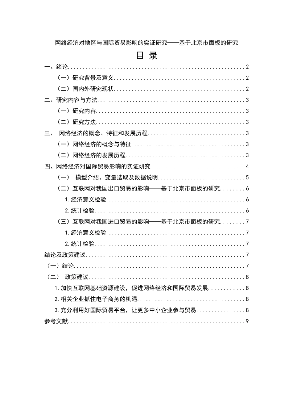 网络经济对地区与国际贸易影响的实证研究——基于北京市面板的研究_第1页