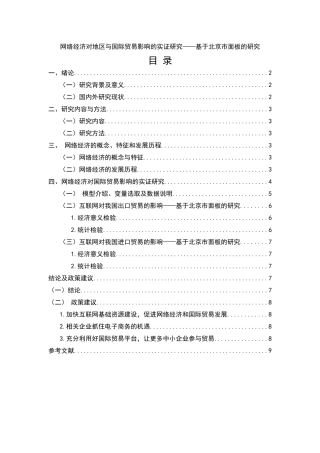 网络经济对地区与国际贸易影响的实证研究——基于北京市面板的研究