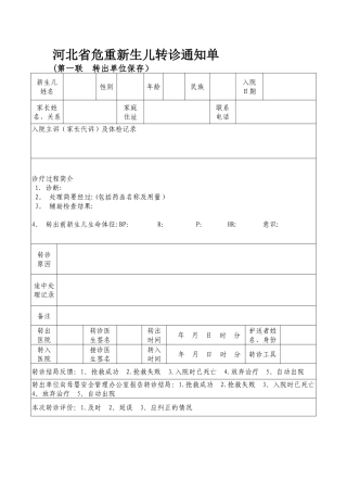 新生儿转诊登记表