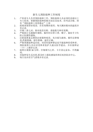 新生儿预防接种工作制度