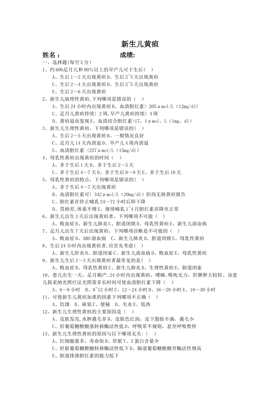 新生儿黄疸试卷及答案_第1页