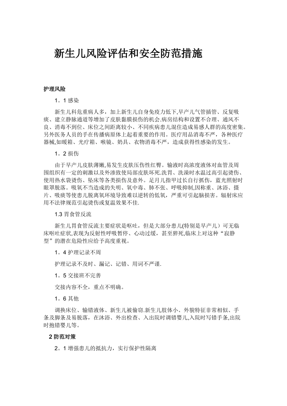 新生儿风险评估和安全防范措施_第1页