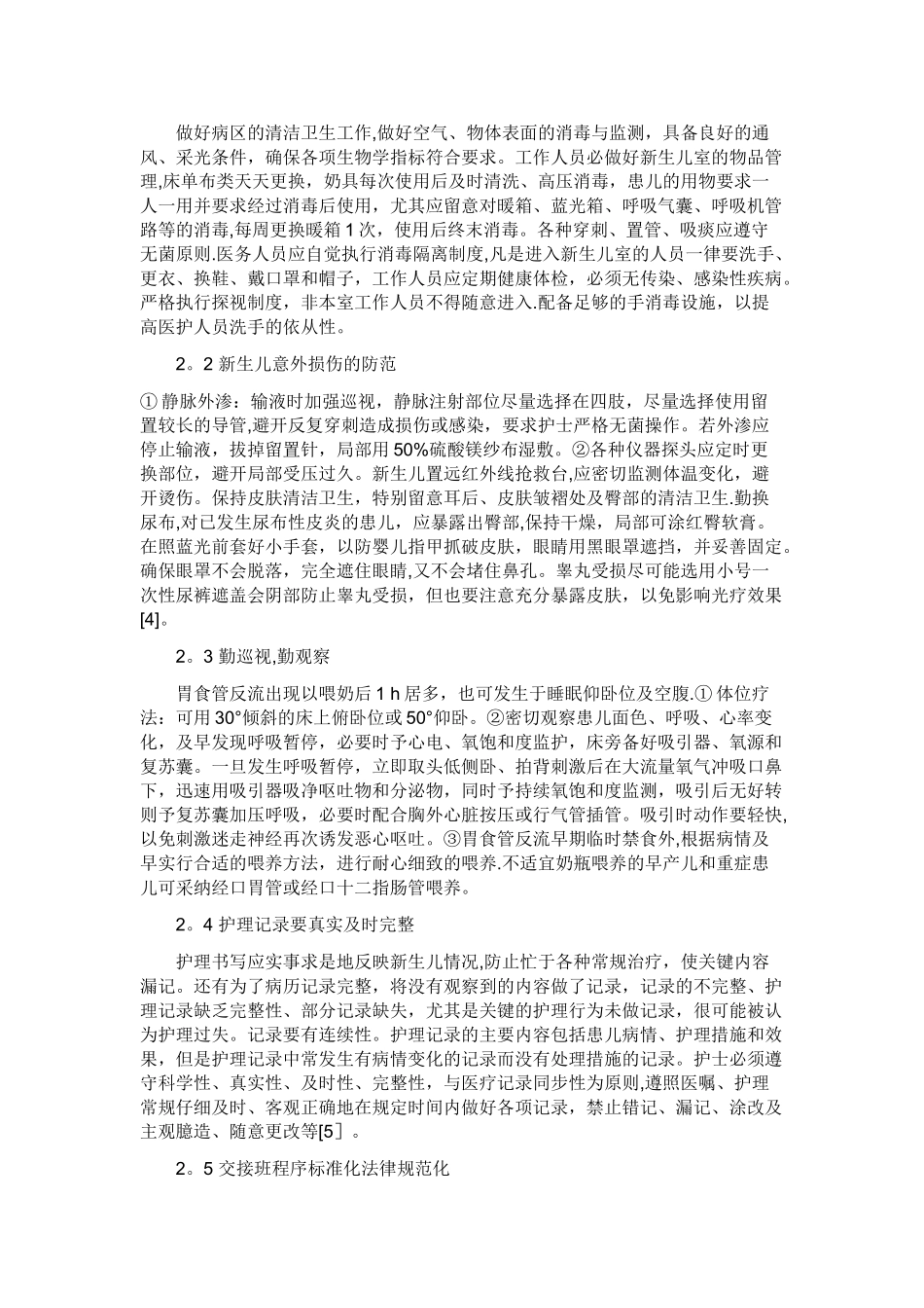 新生儿风险评估和安全防范措施_第2页