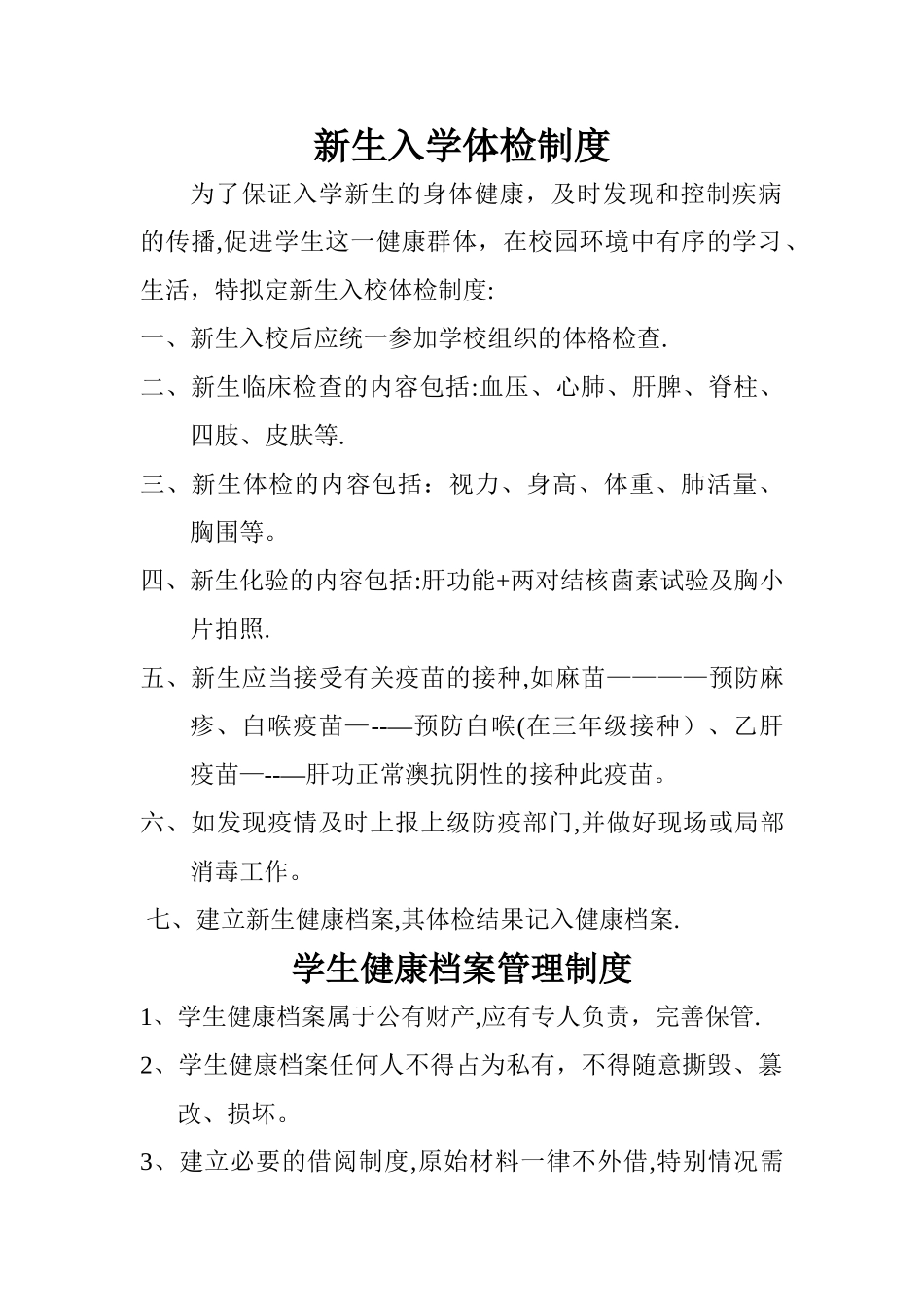 新生入学体检制度_第1页