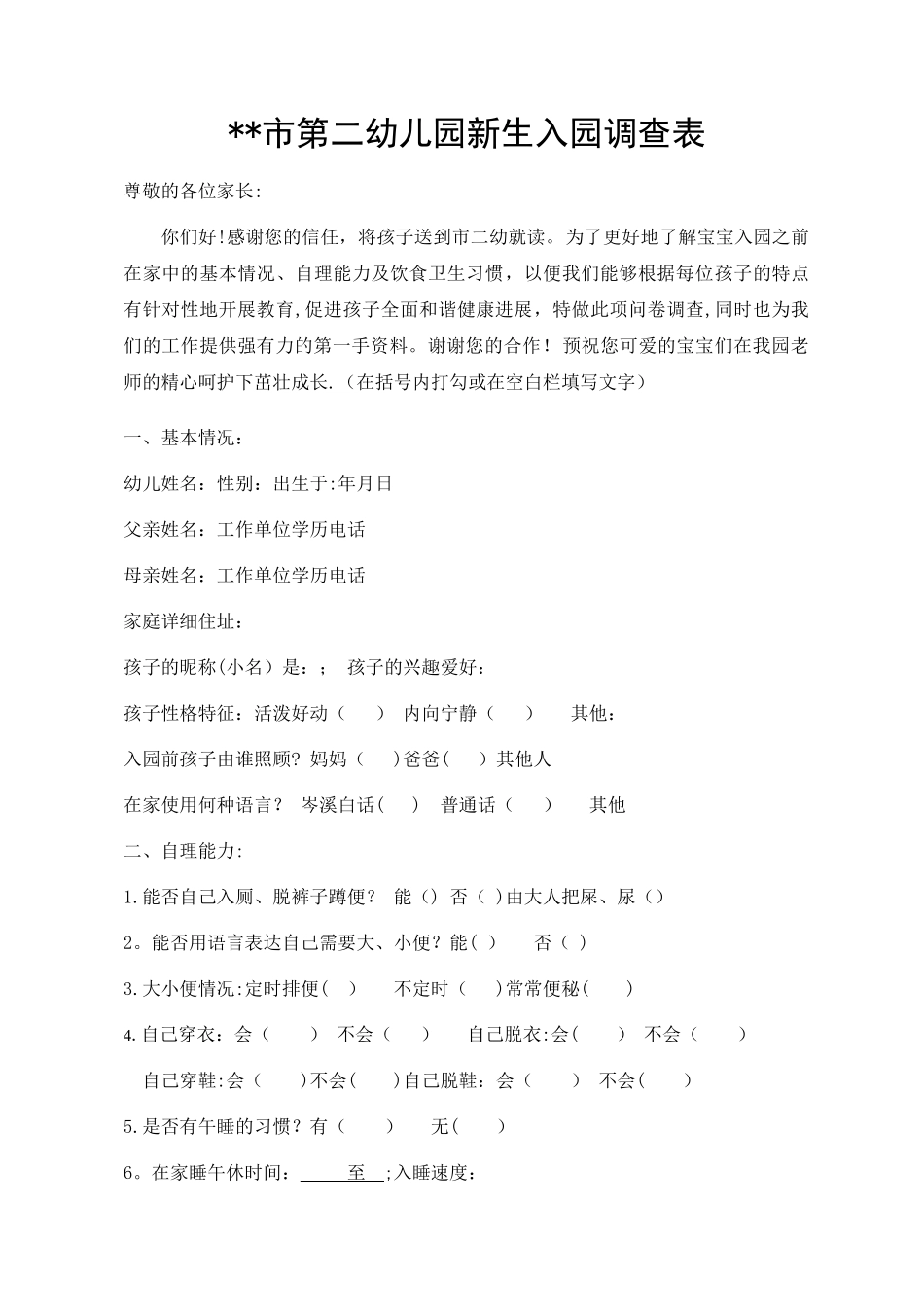 新生入园调查表_第1页