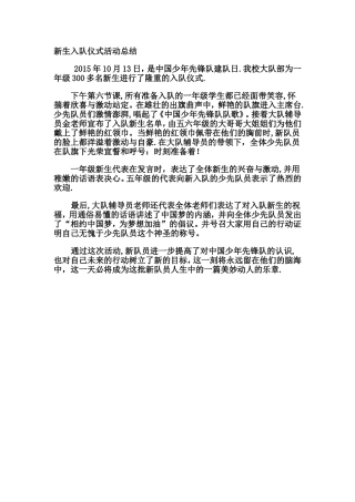 新生入队仪式活动总结