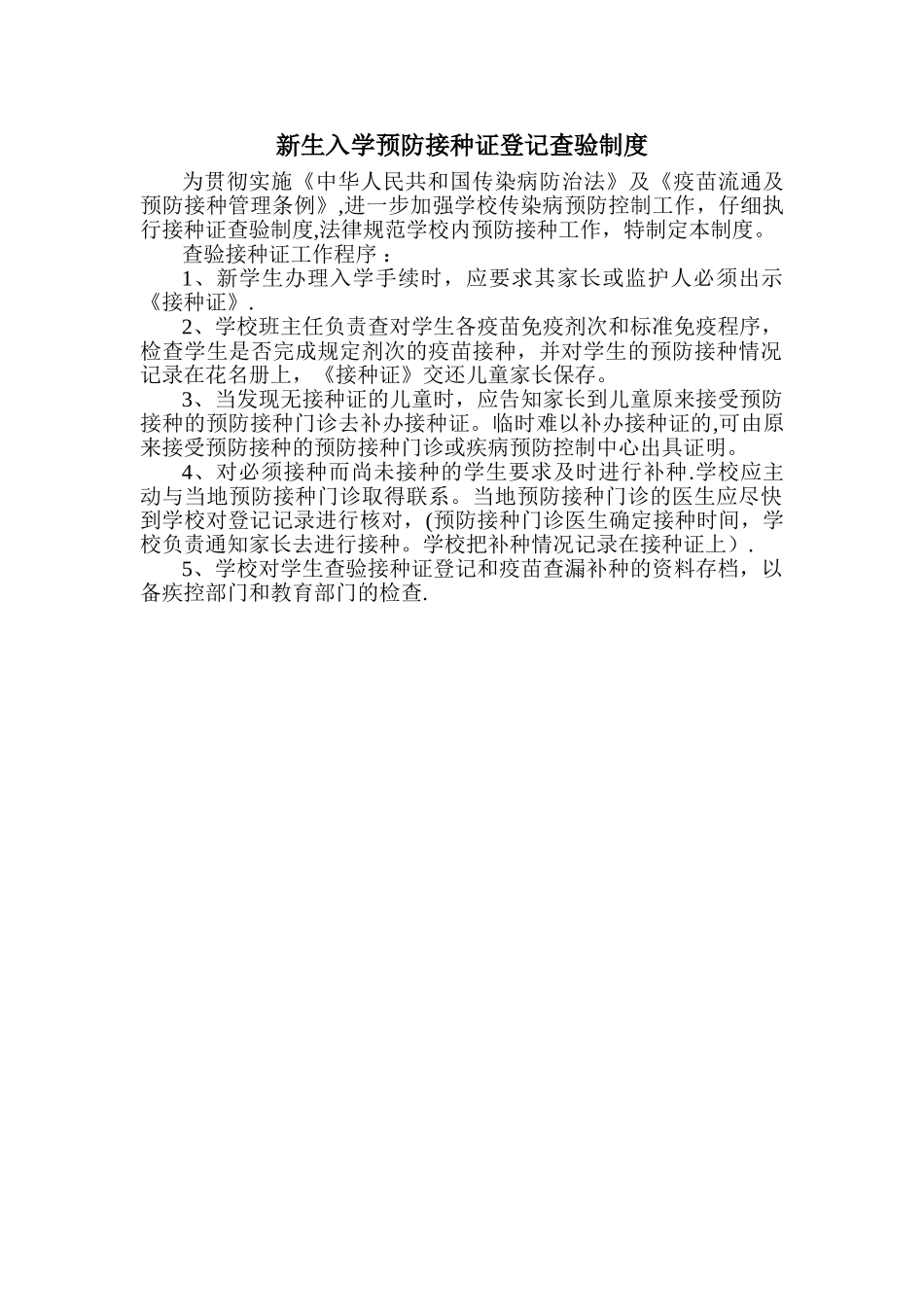 新生入学预防接种证查验制度1_第1页