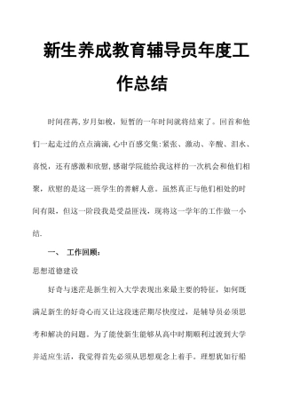 新生养成教育辅导员年度工作总结
