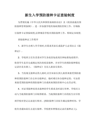 新生入学预防接种卡证查验制度