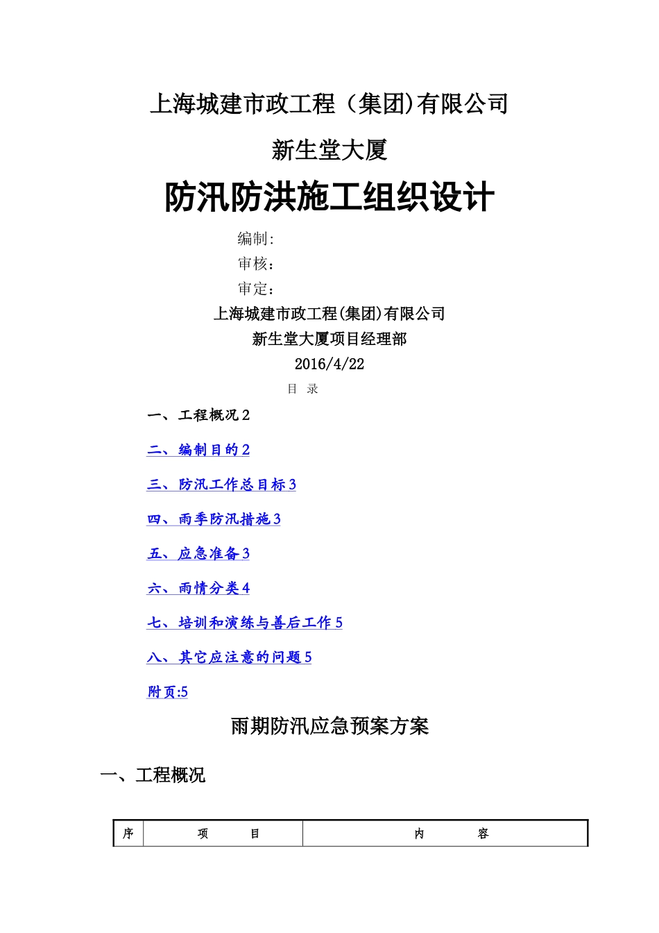 新生堂工程防汛应急预案_第1页