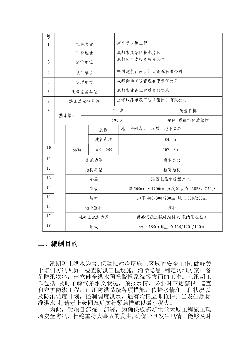 新生堂工程防汛应急预案_第2页