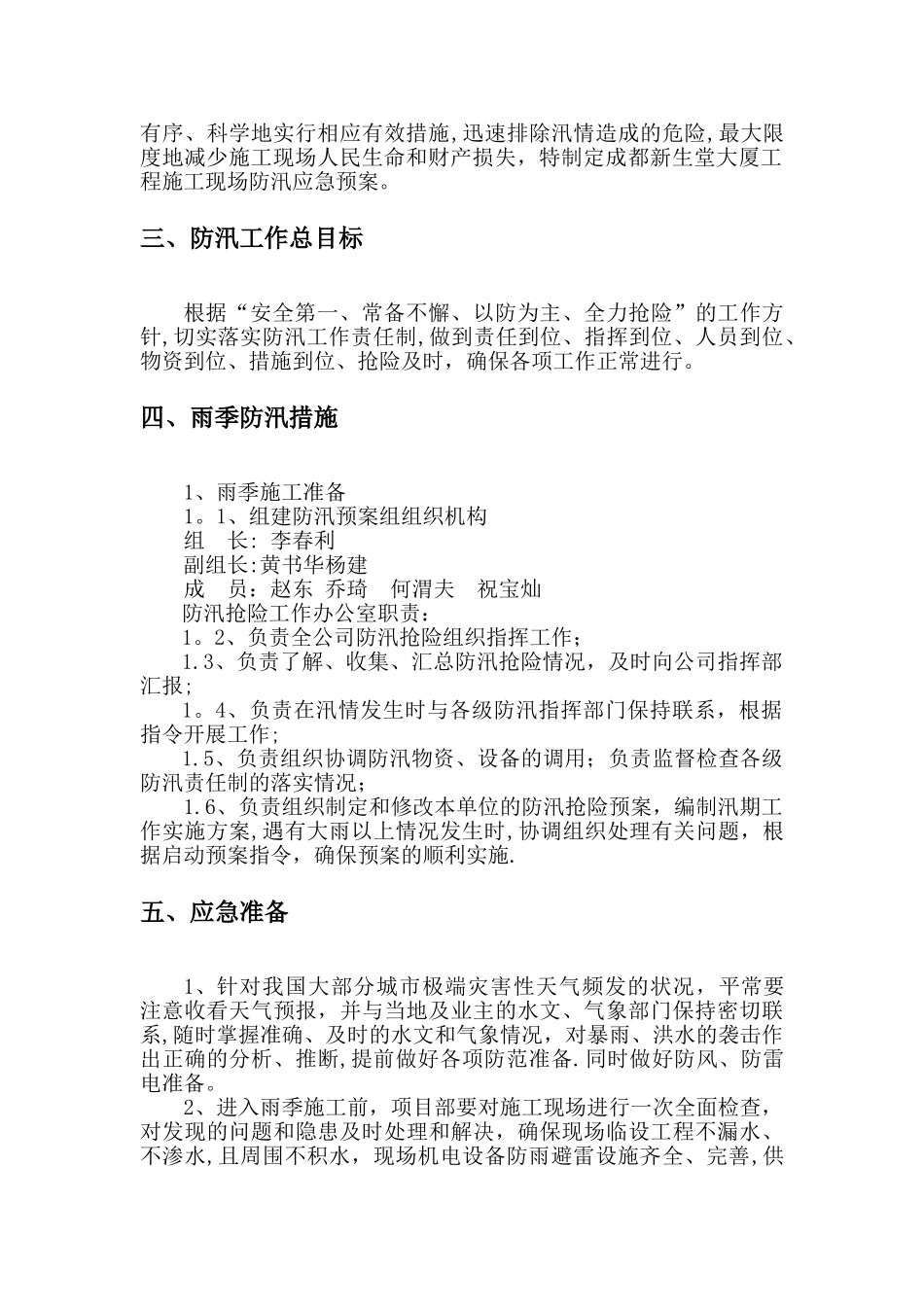 新生堂工程防汛应急预案_第3页
