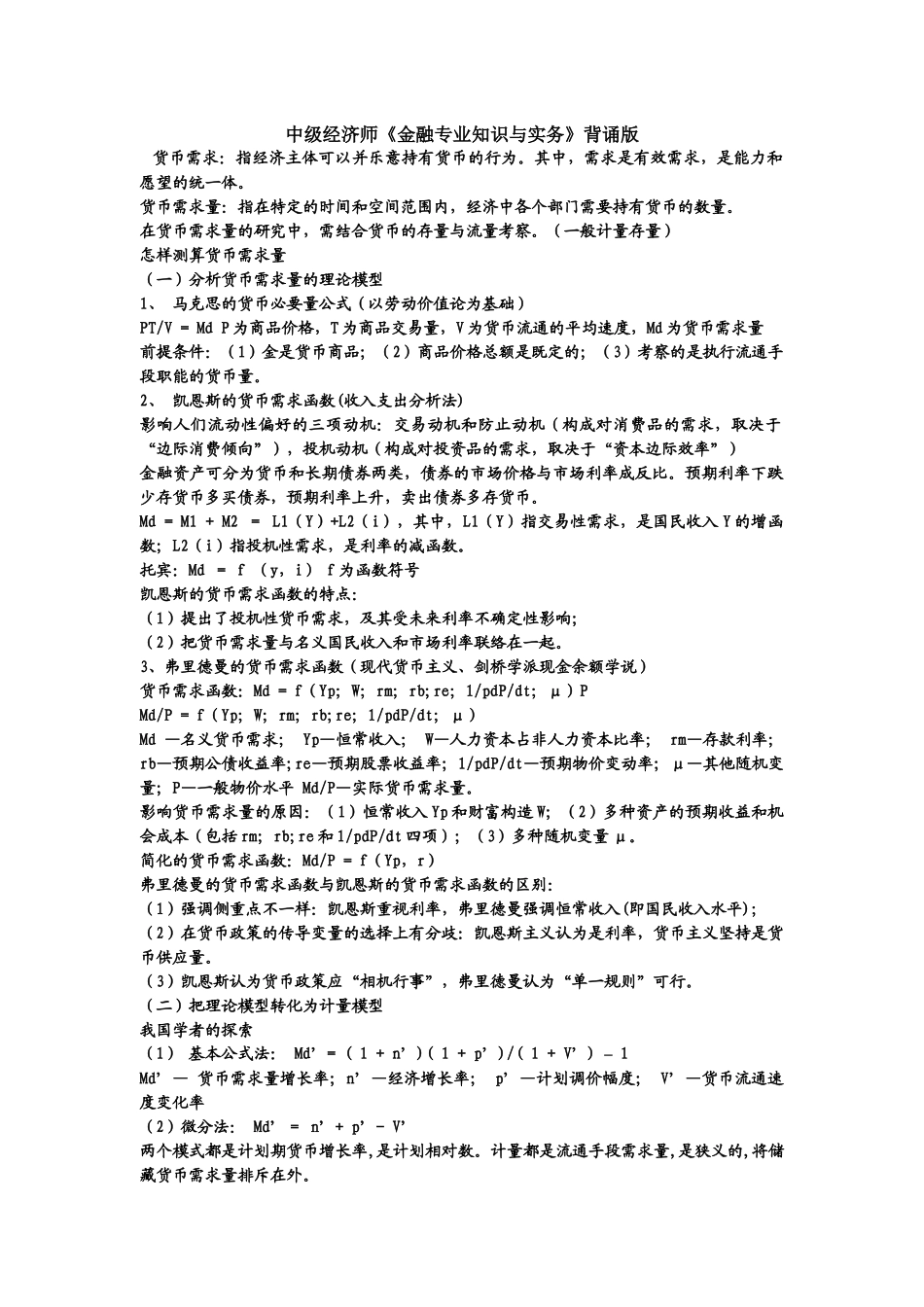 2025年经济师考试中级《金融与实务》的背诵版本_第1页